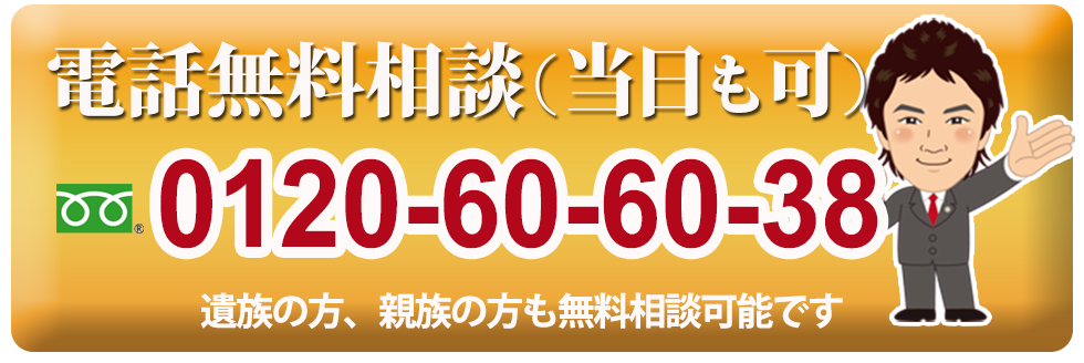 電話無料相談（当日も可）土日も相談可能なのでお気軽にお電話ください