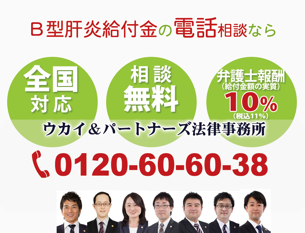 Ｂ型肝炎給付金の電話相談なら　全国対応　相談無料　調査無料　ウカイ＆パートナーズ法律事務所　フリーダイヤル0120-60-60-38