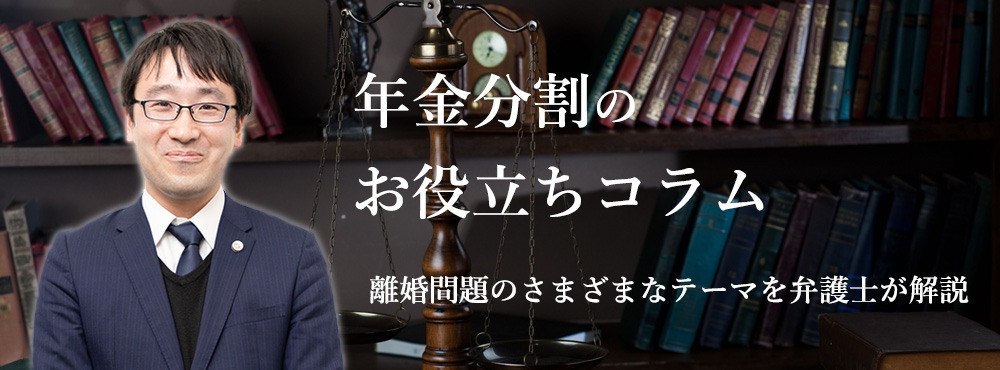 年金分割のお役立ちコラム離婚問題のさまざまなテーマを弁護士が解説